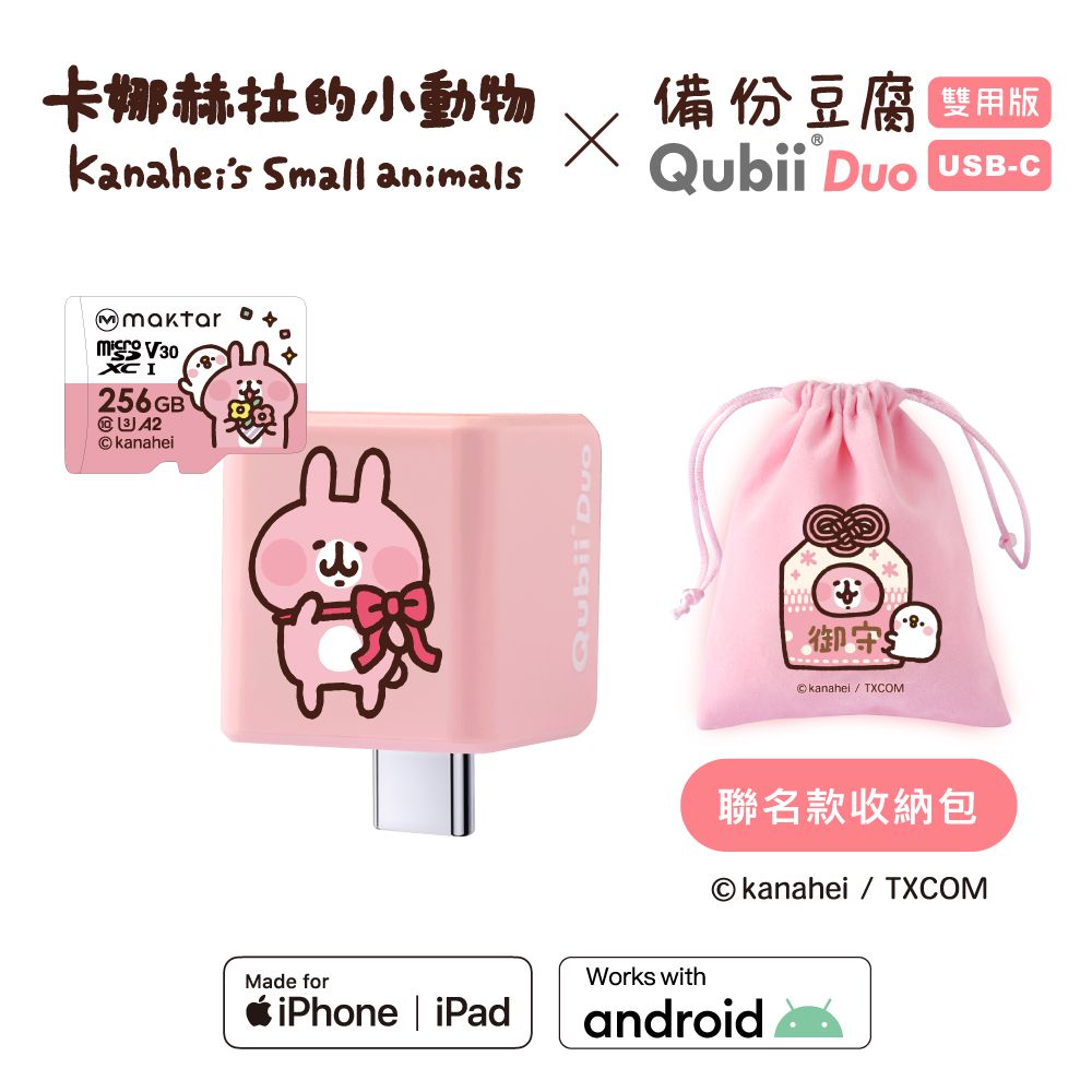 【QubiiDuo USB-C備份豆腐卡娜赫拉的小動物】- 粉紅兔兔256GB★附聯名御守收納包-USB-C