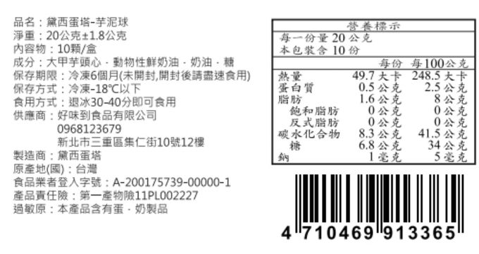 黛西蛋塔DAISI - 芋泥球-每顆20公克/每盒10入
