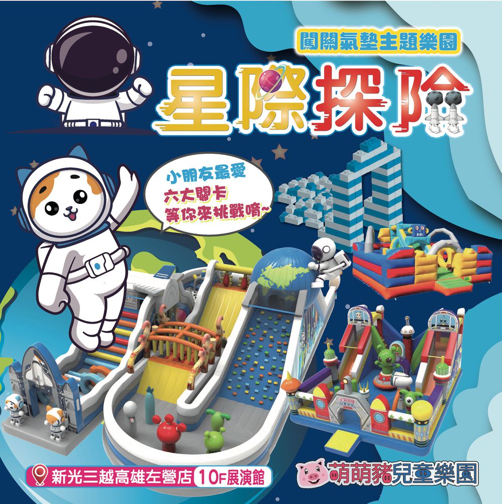 星際探險闖關氣墊主題樂園-新光三越高雄左營[紙本]