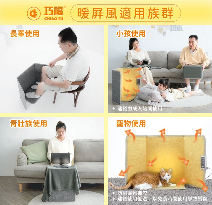 巧福 CHIAO FU - 遠紅外線暖屏風 四折踏板款 UC-861R