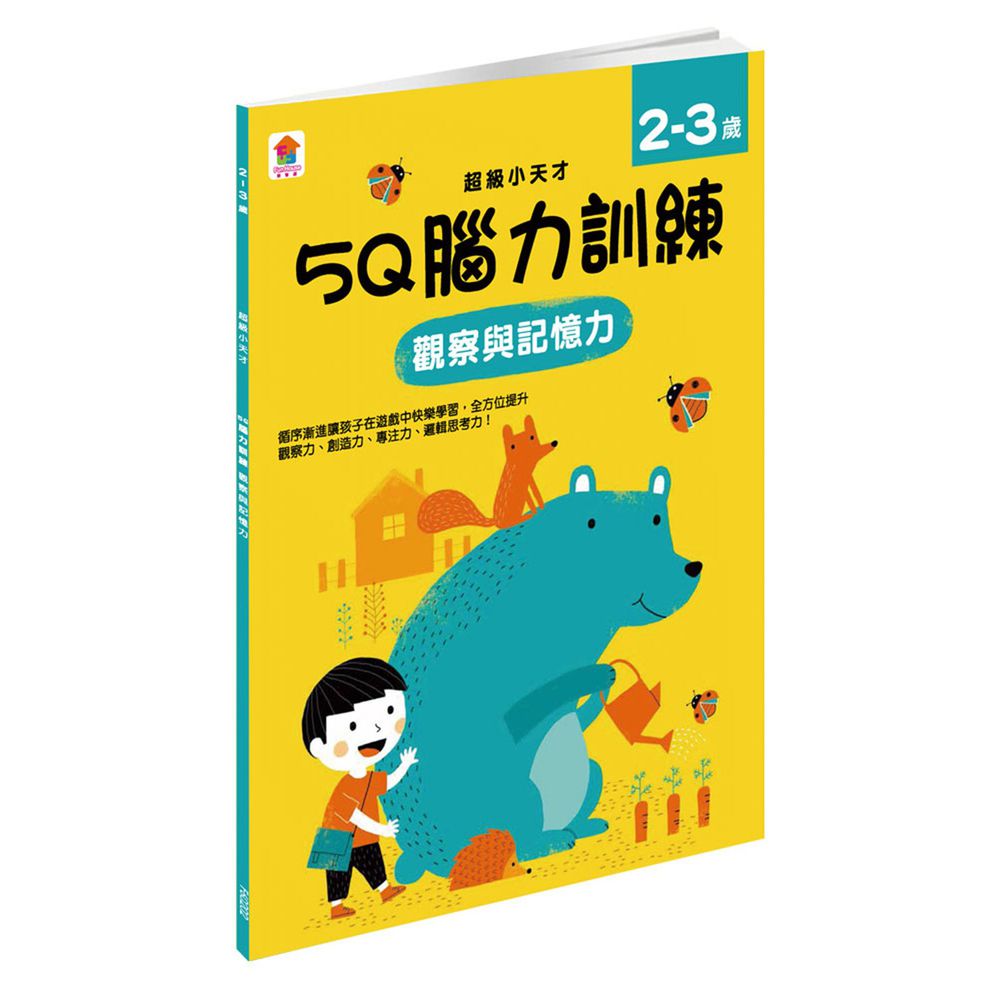 5Q 腦力訓練:2-3歲(觀察與記憶力)-1本練習本+75張貼紙