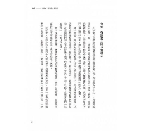 采實文化 - 吃對油，不失智：腦科權威全面破解失智真相，改變用油和飲食，就能改善大腦健康