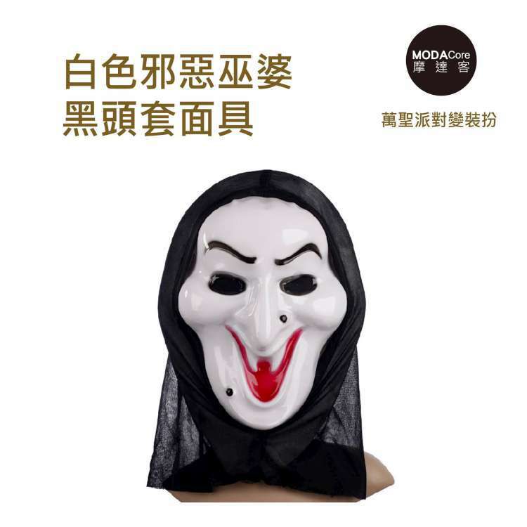 MODACore 摩達客 - ★萬聖派對變裝扮★白色邪惡巫婆黑頭套面具★Cosplay-單入