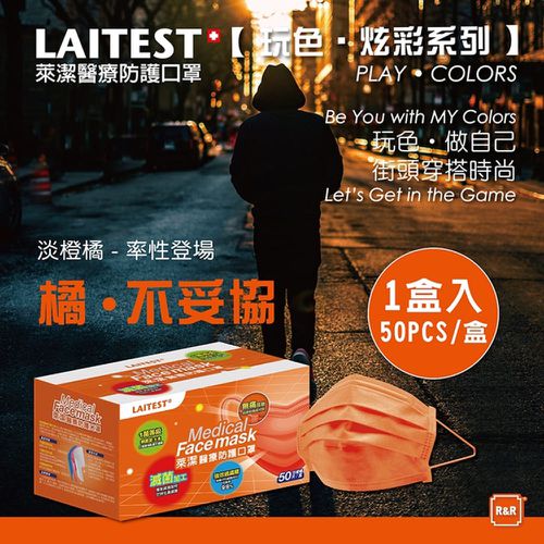 醫療防護口罩/成人 淡澄橘 50入盒裝(炫彩系列)