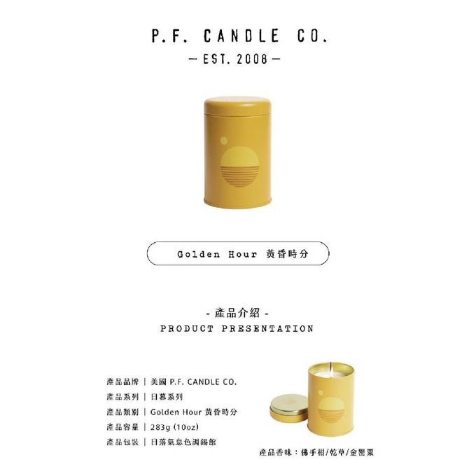 美國 P.F. CANDLE CO. - 日暮系列 香氛蠟燭 黃昏時分 (10oz)