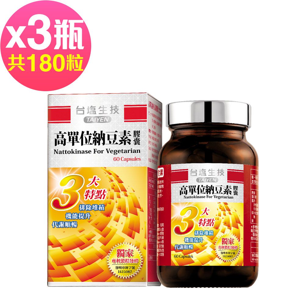 台鹽生技 - 高單位納豆素膠囊(60粒x3瓶,共180粒)-2024/03/22到期