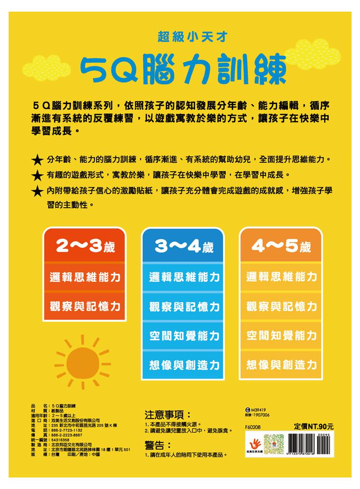 5Q 腦力訓練：4-5歲（觀察與記憶力）-1本練習本+75張貼紙
