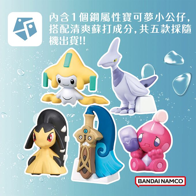 寶可夢GO! 鋼屬性入浴球