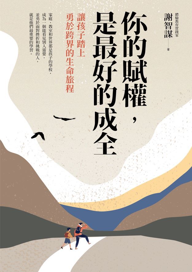 你的賦權，是最好的成全:讓孩子踏上勇於探索生命的旅程-平裝