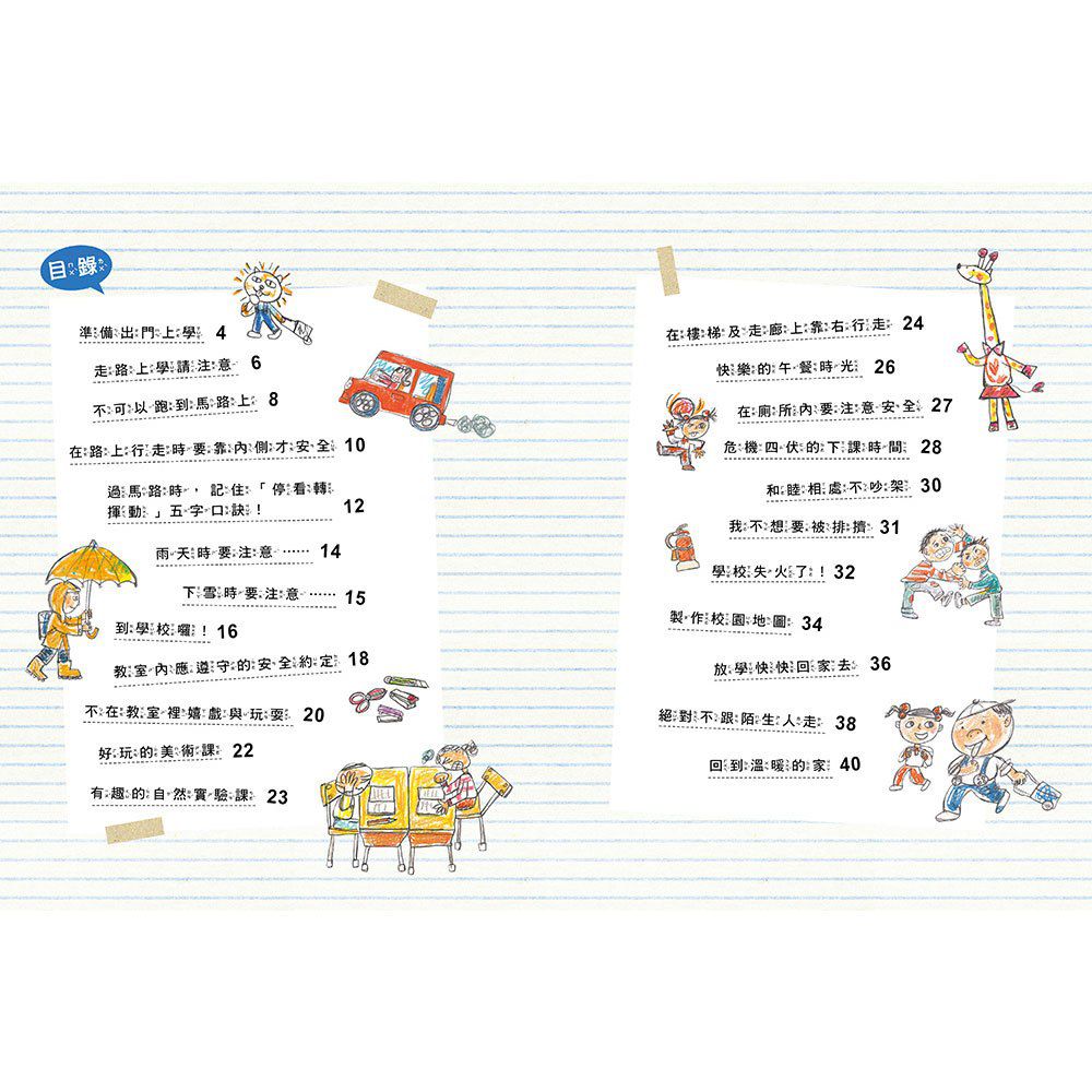 安全生活打勾勾：我會安全上學去