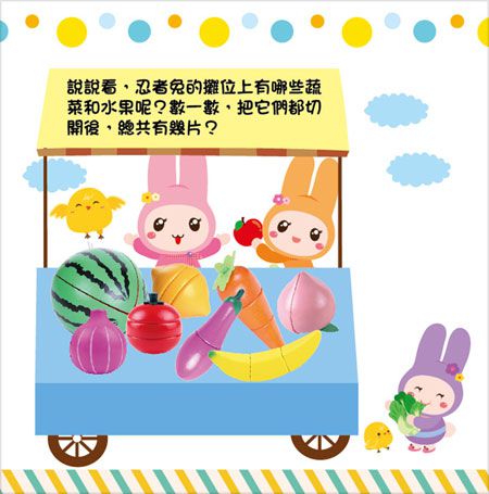 幼福文化 - 忍者兔蔬果派對切切樂