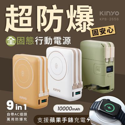 KINYO - 10000mAh 9in1自帶AC萬用防爆固態行動電源 (KPB-2656)-三色可選