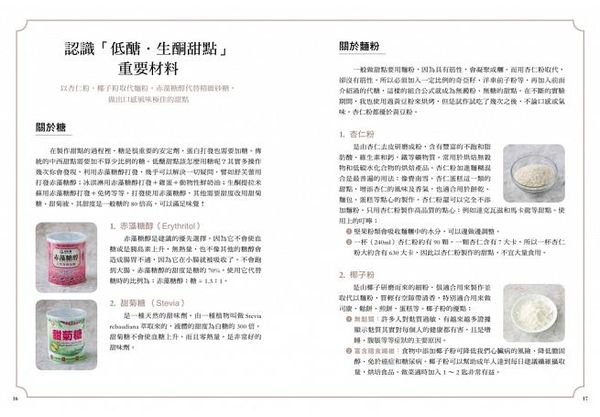 采實文化 - 低醣．生酮10分鐘甜點廚房：以杏仁粉、椰子粉取代麵粉，赤藻糖醇代替精緻砂糖，精心設計最簡易、即食的65道美味甜點