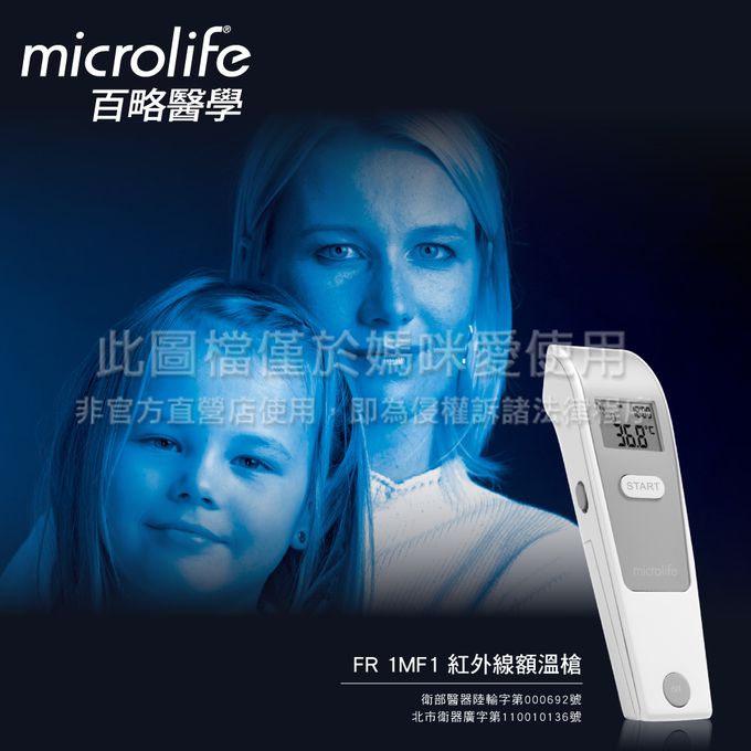 Microlife 百略醫學 - 紅外線非接觸額溫槍 (原廠公司貨)-FR1MF1