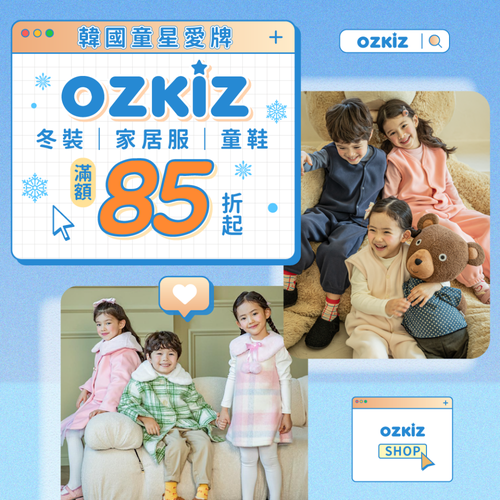 限時兩週！韓國專櫃童裝【OZKIZ 品牌週】11/18-12/1 ✧