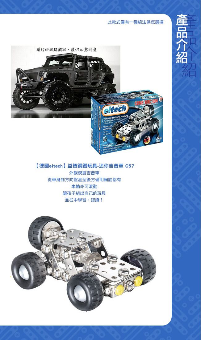 德國 eitech - 益智鋼鐵玩具-迷你吉普車 C57