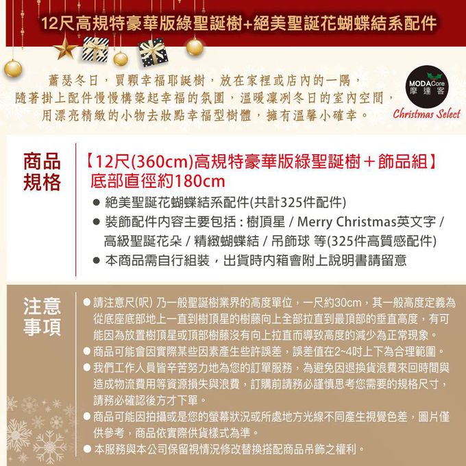 MODACore 摩達客 - 摩達客耶誕★台製12尺(360cm)高規特豪華版綠聖誕樹+絕美聖誕花蝴蝶結系配件(不含燈)本島免運費