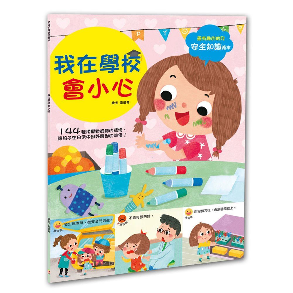 幼兒知識安全繪本:我在學校會小心