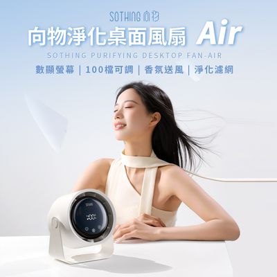 SOTHING向物 - 淨化桌面風扇 Air (月光白)