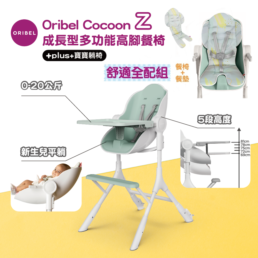 新加坡 Oribel - Cocoon Z 成長型多功能高腳餐椅舒適全配組-酪梨綠+清新餐椅墊