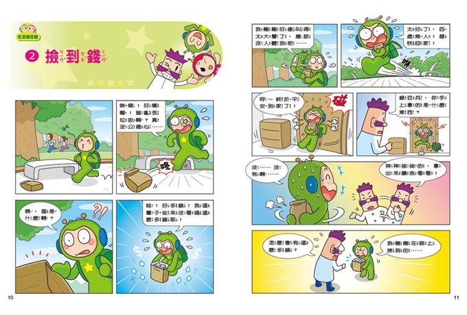 紅豆綠豆碰：我是時間魔法師