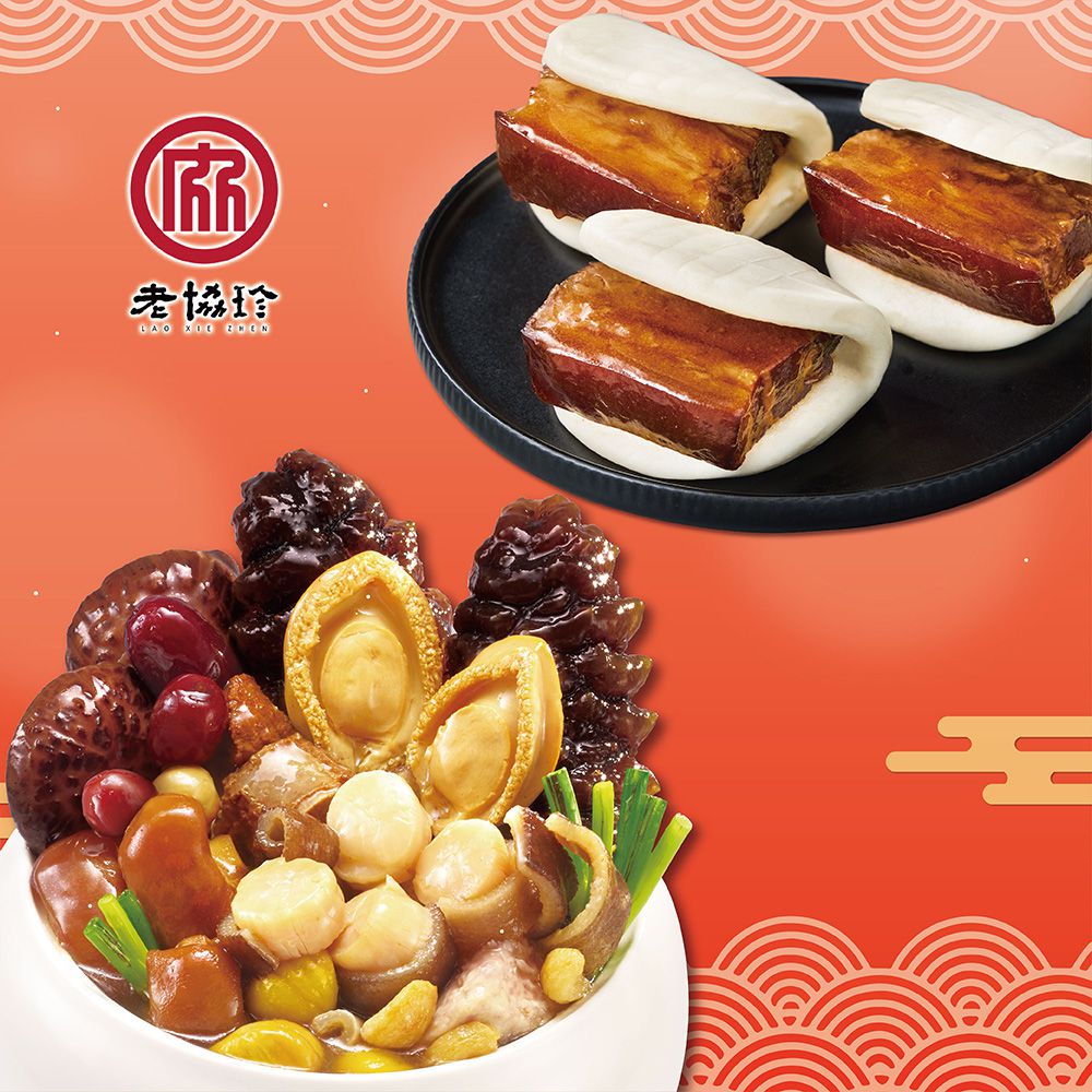 鴻運開泰C-(鮑魚干貝佛跳牆+私房封肉刈包)