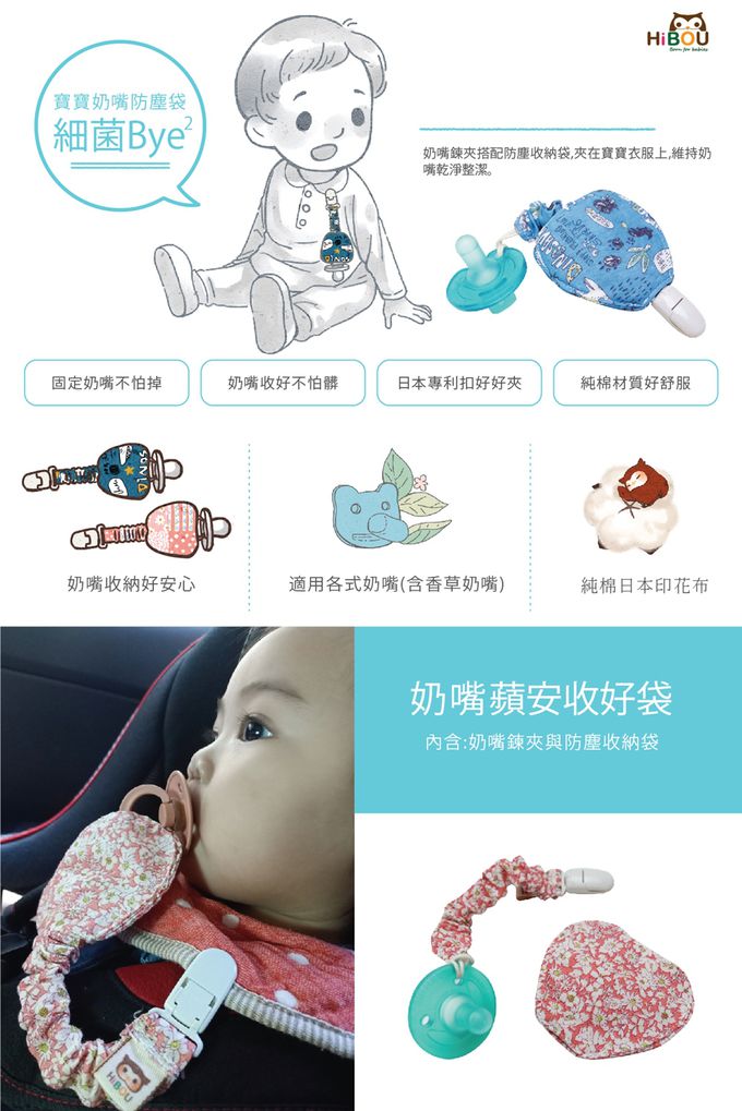 喜福HiBOU - 細菌掰掰可拆卸奶嘴蘋安收好袋組合_香草奶嘴夾X2+奶嘴收納套X1-嬰兒奶嘴套奶嘴防塵收納袋-男寶