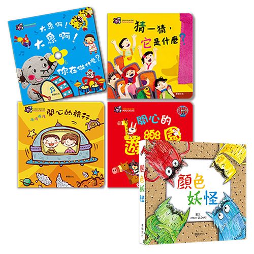 顏色妖怪(中文版)+甜心書系列四【促進語言領域的發展】-開心的遊樂園+噗隆噗隆 開心的旅行+大象啊！大象啊！你在做什麼？+猜一猜，它是什麼？