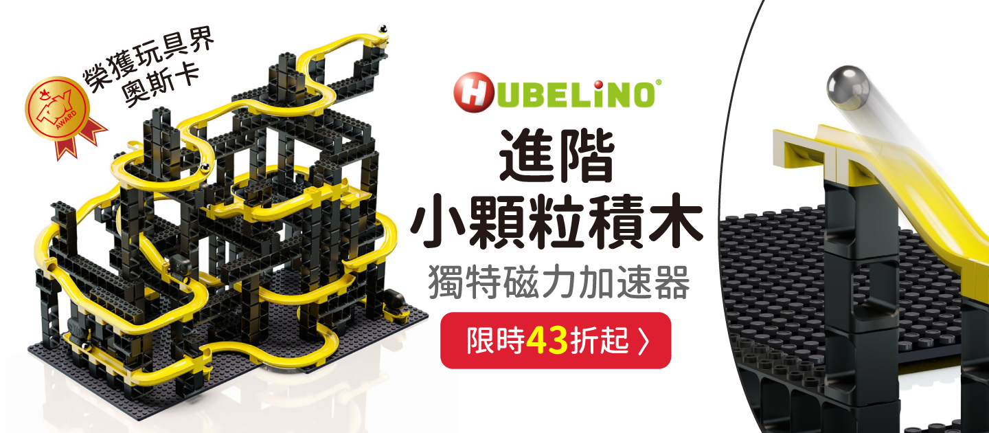 邏輯鍛鍊最強玩具【HUBELiNO】進階版小顆粒積木