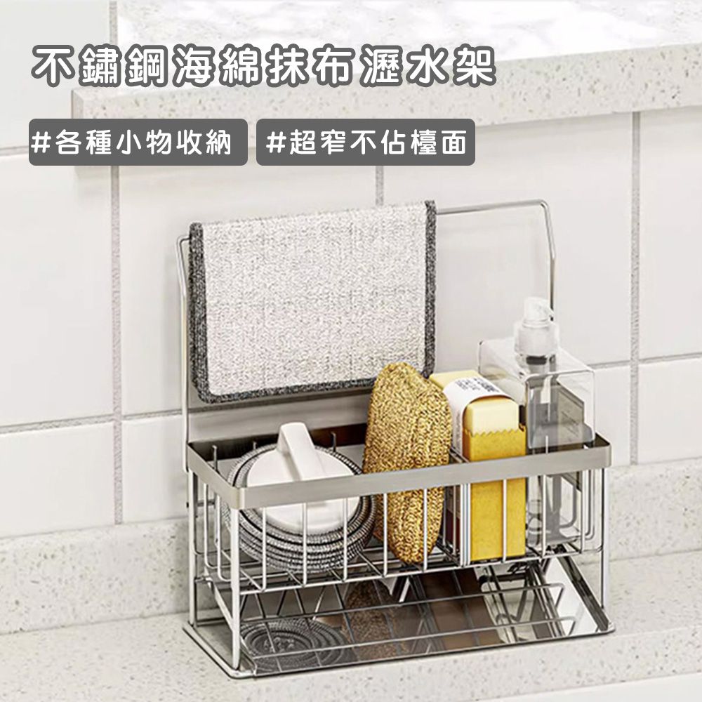 不鏽鋼海綿抹布瀝水收納架｜廚房水槽整齊必備