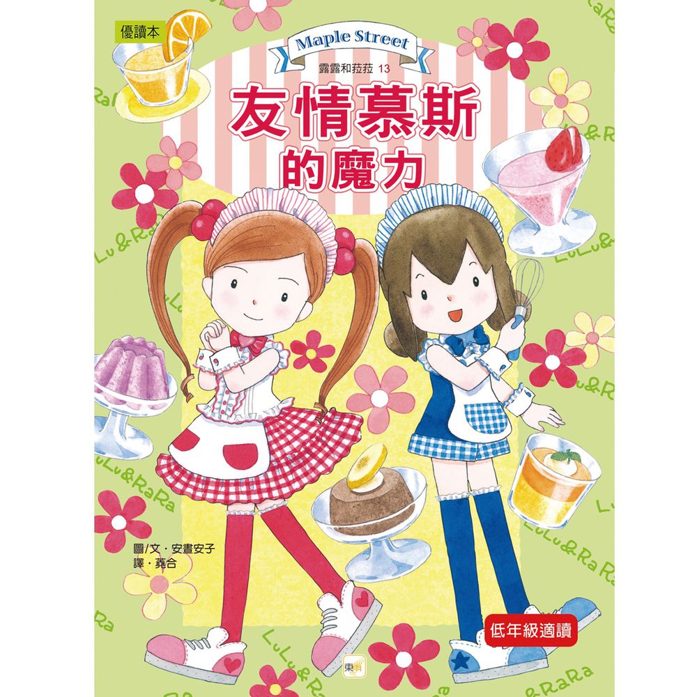露露和菈菈13-友情慕斯的魔力