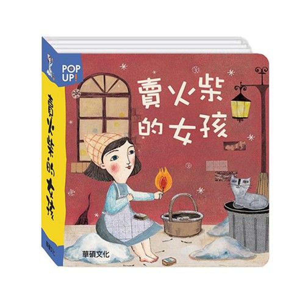 立體繪本世界童話-賣火柴的女孩
