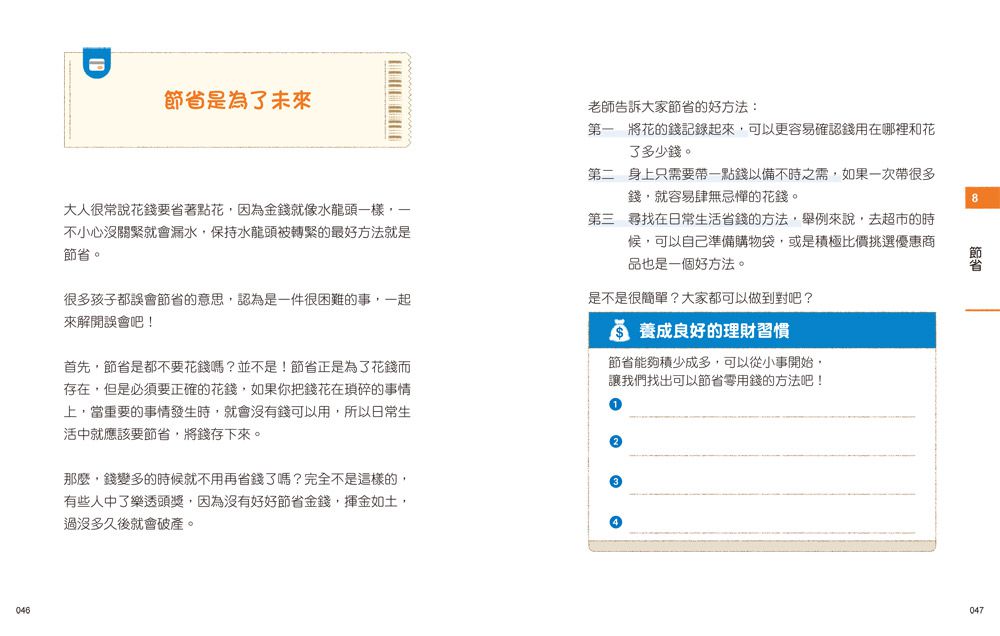 小學生的聰明理財教室【全2冊】-管理零用錢の27個好方法+一看就懂の27個財商小知識