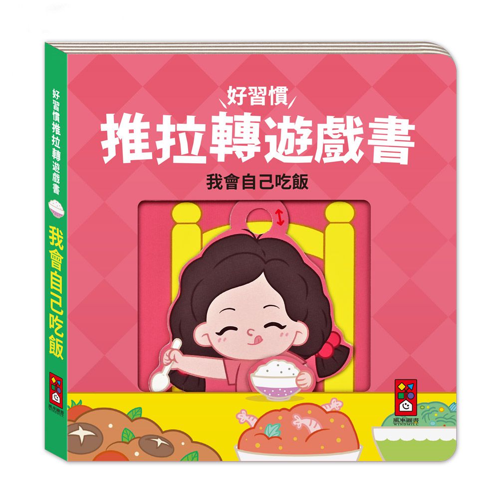 我會自己吃飯-好習慣推拉轉遊戲書