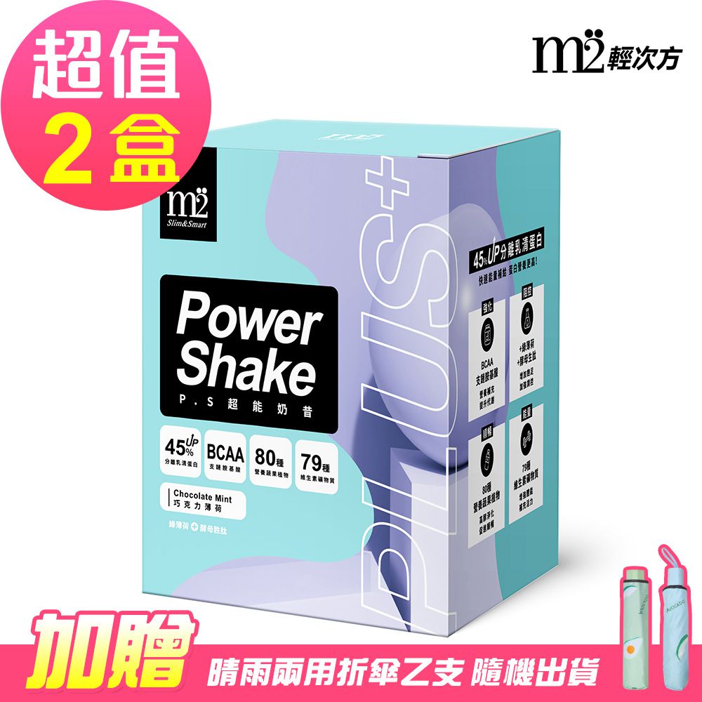 【M2輕次方】超能奶昔Plus -巧克力薄荷x2盒(7包/盒)-贈雨傘