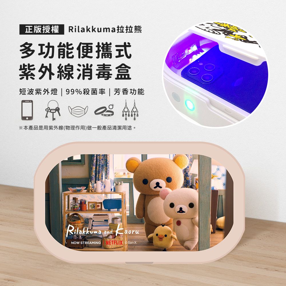 拉拉熊 - Rilakkuma 正版授權 多功能紫外線消毒盒-居家時光