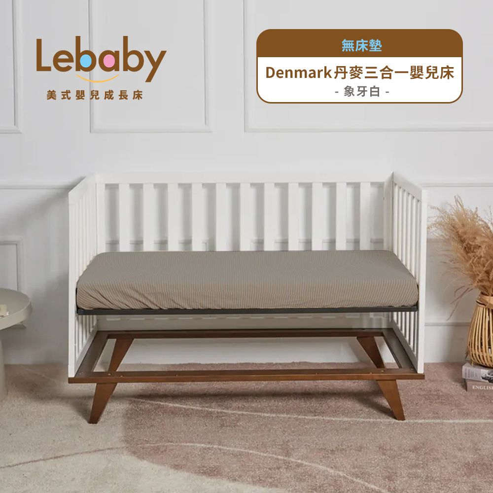 Lebaby 樂寶貝 - Denmark 丹麥三合一嬰兒床-無床墊-象牙白
