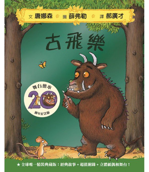 古飛樂：全球唯一精裝典藏20週年紀念版【舞台繪本】-英國聰明書金獎、英國藍彼得童書獎