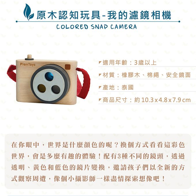 泰國 Plantoys - 原木認知玩具-我的濾鏡相機