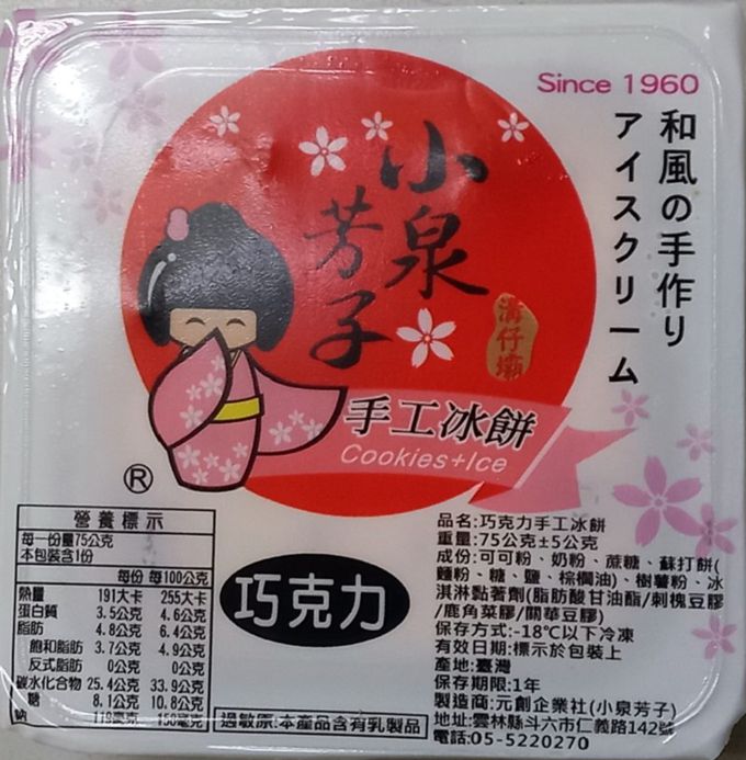 小泉芳子 - 冰餅雙享組-巧克力+花生 (共16個)-8入/盒