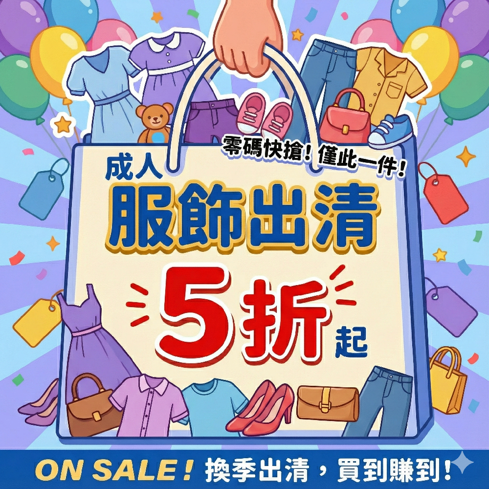 平價成人服飾 ✦ 特殺優惠！#現貨出清不用等，湊免運一次入手最划算！