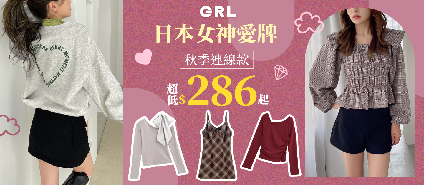 GRL女裝