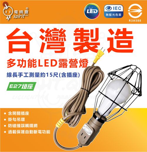 電精靈 - 台灣製造 露營戶外型工作燈-附開關 插座 過載保護斷電功能