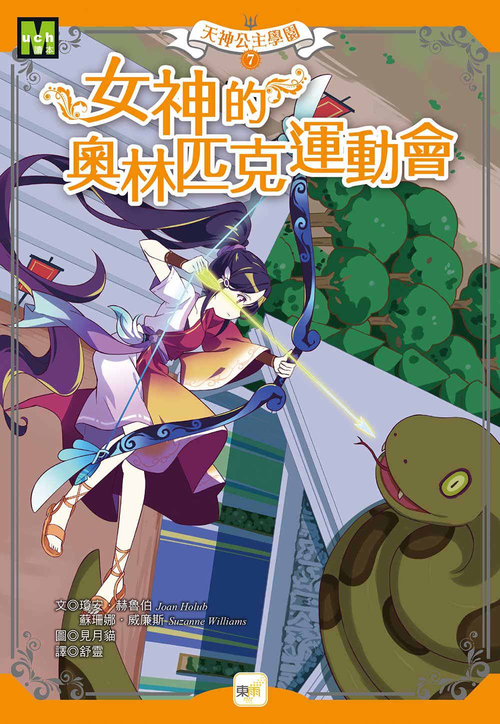 【天神公主學園】07：女神的奧林匹克運動會(中高年級讀本) (Goddess Girls: Artemis the Loyal)