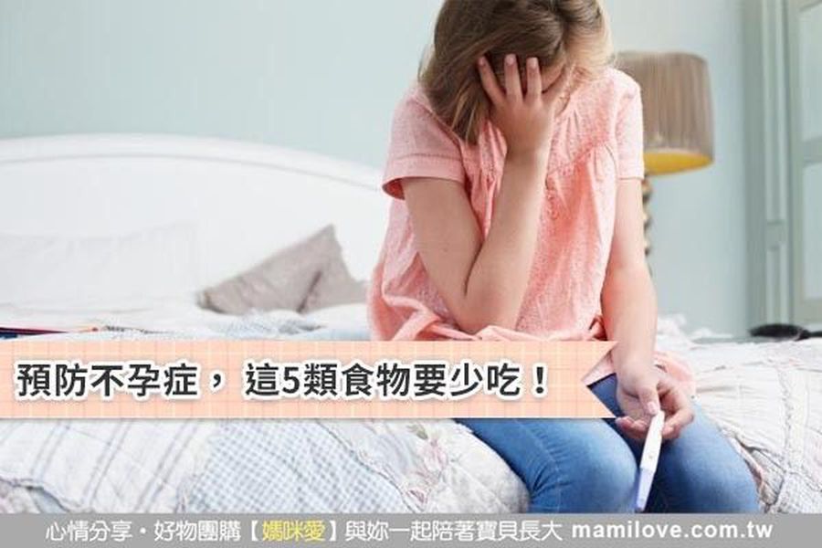預防不孕症, 這5類食物要少吃!