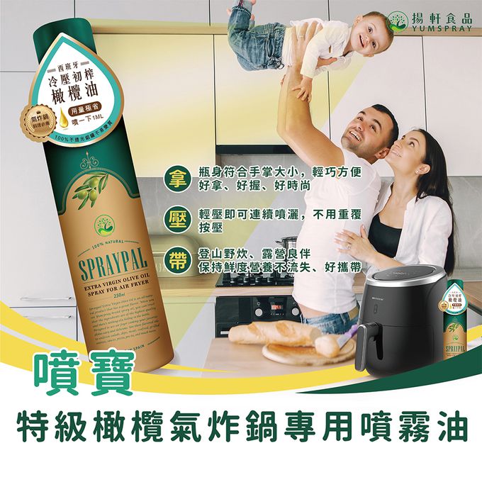 Spraypal - 噴寶 特級橄欖氣炸鍋專用噴霧油-250ML