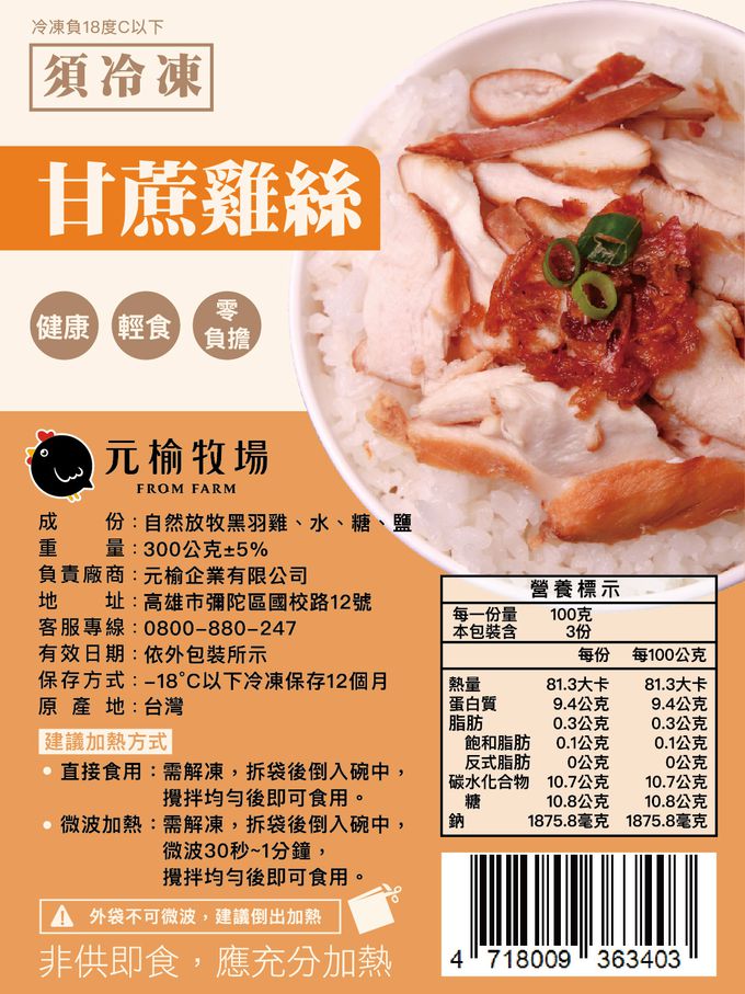 元榆牧場 - 甘蔗雞絲 (300g)