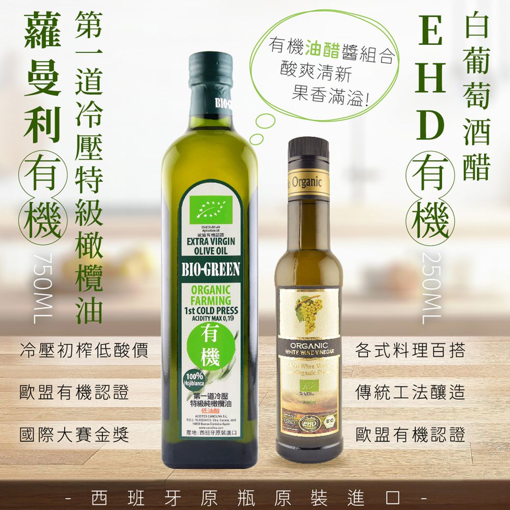 蘿曼利有機特級初榨冷壓橄欖油750ml+EHD有機白葡萄酒醋250ml-有機油醋醬組合 (1組)