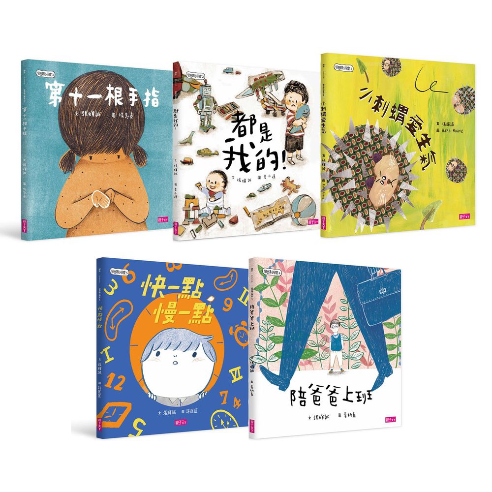 親子天下 - 學思達小學堂-【合購組】小刺蝟愛生氣+都是我的+第11根手指+陪爸爸上班+快一點慢一點