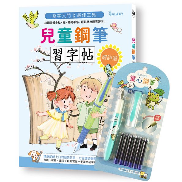 兒童鋼筆習字帖-唐詩選(附童心鋼筆-快樂藍)